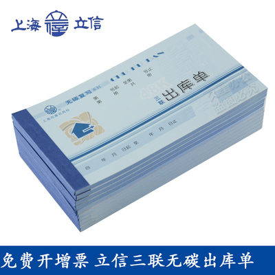 立信出库单三联出库单WT166-48-3 48K无碳复写仓库出库单多省包邮