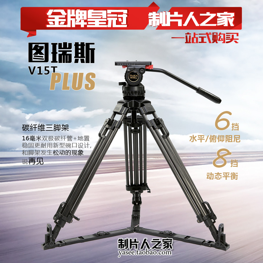 图瑞斯V15T PLUS专业摄像机三脚架 高级液压云台三脚架套装 碳纤|ruв категории Цифровые аксессуары, зеркальные/один электрический фотокамера аксессуары, штатив/держатель, штатив - от Buy2taobao.com для оказания профессиональной услуги покупки агента Taobao