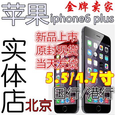 上下架计划:Apple/苹果 iPhone6 苹果6 iphone6+港行原封美版4.7寸现货实体店