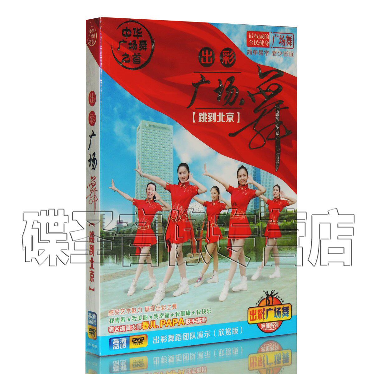 正版中老年健身舞蹈教程 出彩广场舞 教学视频dvd光盘 跳到北京