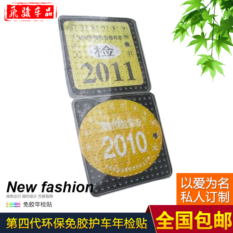 第四代 汽车年检贴 标志贴 交强险车检贴 免撕贴 汽车用品在类目 汽车/用品/配件/改装, 汽车用品/内饰品, 驾车个人用品, 年检车贴中 - 来自Buy2taobao.com提供专业的淘宝代购服务