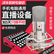 ISK BM-800电容麦克风套装电脑K歌YY主播直播声卡小奶瓶台式话筒