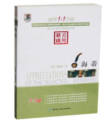 包邮 海蒂(青少版)/语文新课程标准必读 根据教育部语文课程标准编写 青少年必读的100部中外文学名著小说