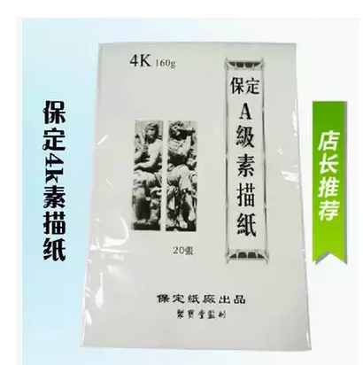 保定优质4K素描纸/160g 保定素描纸/4K素描纸 美术专业绘画在类目 电子词典/电纸书/文化用品, 画具/画材/书法用品, 绘图/白图纸中 - 来自Buy2taobao.com提供专业的淘宝代购服务