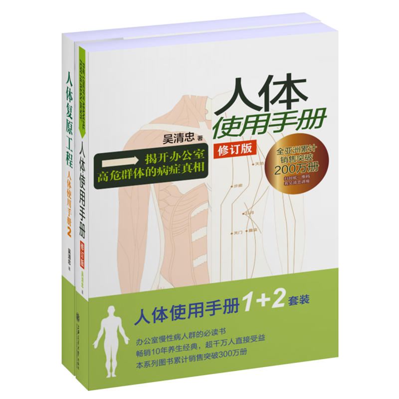 正版包郵!人體使用手冊(修訂版)+人體複原工程:人體使用手冊2(套裝共2冊) 吳清忠 辦公室慢性病人群的必讀書在類目 書籍/雜誌/報紙, 醫學衛生, 醫學其它中 - 來自Buy2taobao.com提供專業的淘寶代購服務