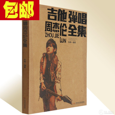 包邮正版100首吉他弹唱周杰伦全集流行歌曲曲