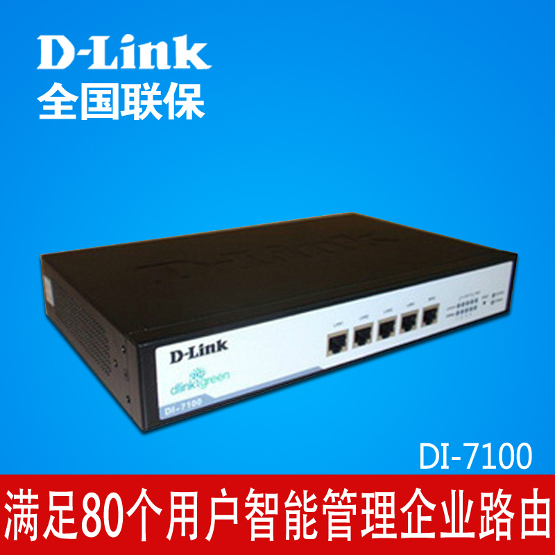 DLink DI-7100企业路由器病毒防御 智能管理 远