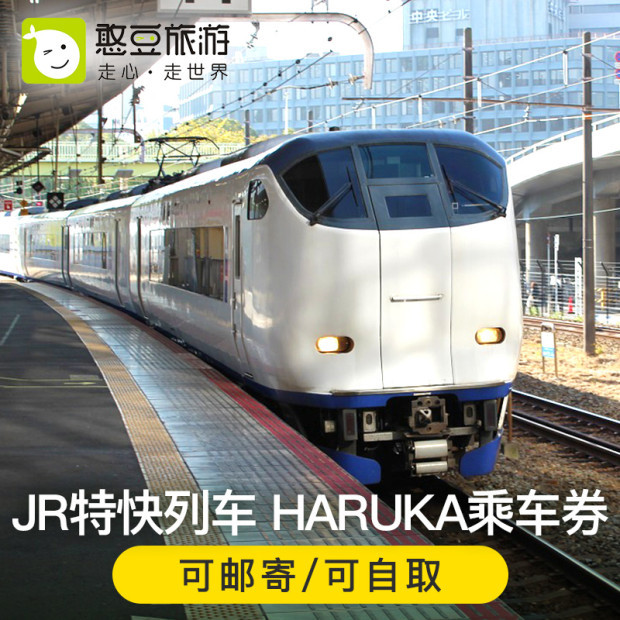 憨豆旅游 日本关西机场到京都JR特急电车单程乘车券HARUKA票|msdalam kategori talian Holiday/Visa menghantar off/Travel Services, bas/Subway/baucar kad pengangkutan - dari Buy2taobao.com untuk memberikan perkhidmatan ejen Taobao profesional membeli