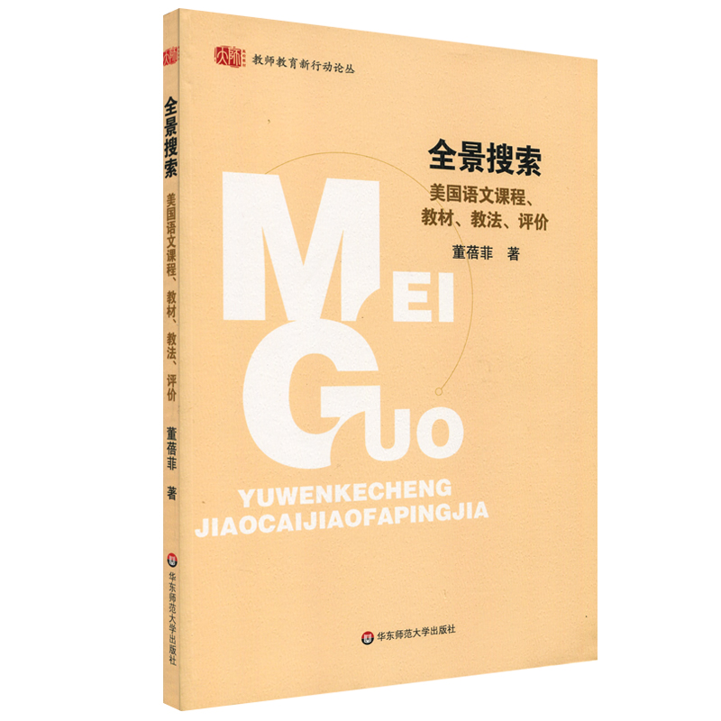 全景搜索 美国语文课程 教材 教法 评价 正版 华东师范大学出版社在类目 书籍/杂志/报纸, 育儿书籍, 家庭教育中 - 来自Buy2taobao.com提供专业的淘宝代购服务
