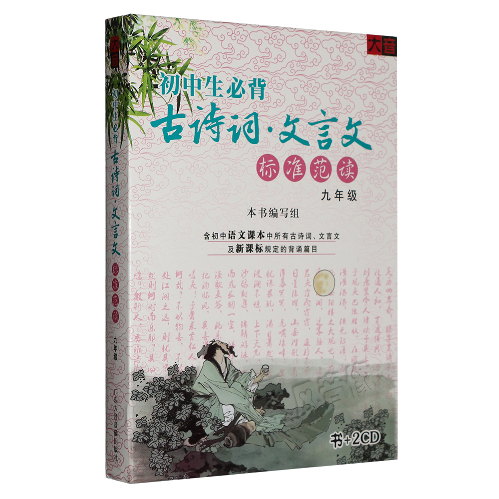 正版初中生必背古诗词文言文 标准范读 九年级 2CD+书 方明 林如|ruв категории музыка/кино/звезда/аудио - видео, другие - от Buy2taobao.com для оказания профессиональной услуги покупки агента Taobao