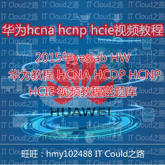 HCNA视频教程 送HCNA题库 HCNA路由交换 