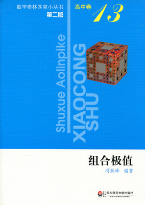中卷13 组合极值 数学奥林匹克小丛书(第二版)
