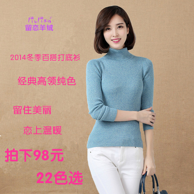 上下架计划:2014留恋秋季新款 高领修身百搭羊绒衫毛衣女打底衫  包邮
