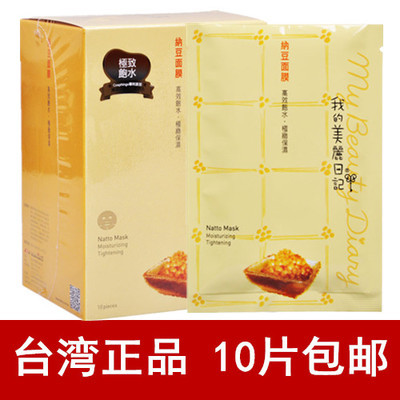 台湾正品 我的美丽日记 纳豆面膜美白保湿代购10片装包邮