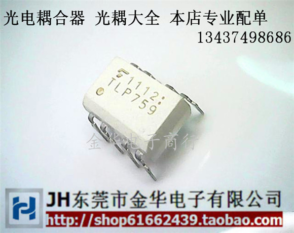 光藕TLP759 P759 直插 DIP-8 現貨 當天發貨在類目 3C數碼配件, 電子元器件市場, 光電器件, 藕合器/隔離器中 - 來自Buy2taobao.com提供專業的淘寶代購服務