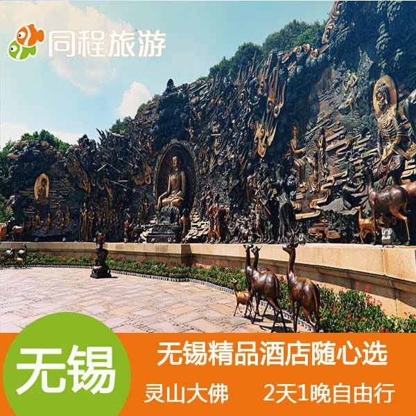 Z无锡精品酒店随心选2天1晚自由行-拜灵山大佛 祈新年福报