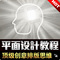 上下架计划:顶级平面设计创意教程 广告版式设计讲解视频 杂志封面排版素材