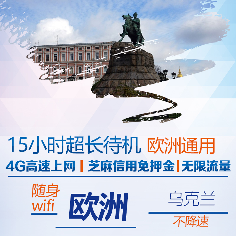 Ukraine wifi Lease Take it with you move wireless 4G Surf the Internet WI-IFI lease Limitation flow Europe currencyin the Holiday Line/Visas send off/Travel services , Overseas Calling Card/Overseas players WIFI Lease , Overseas players WIFI Lease category - from Buy2taobao.com to provide professional Taobao agent buy service