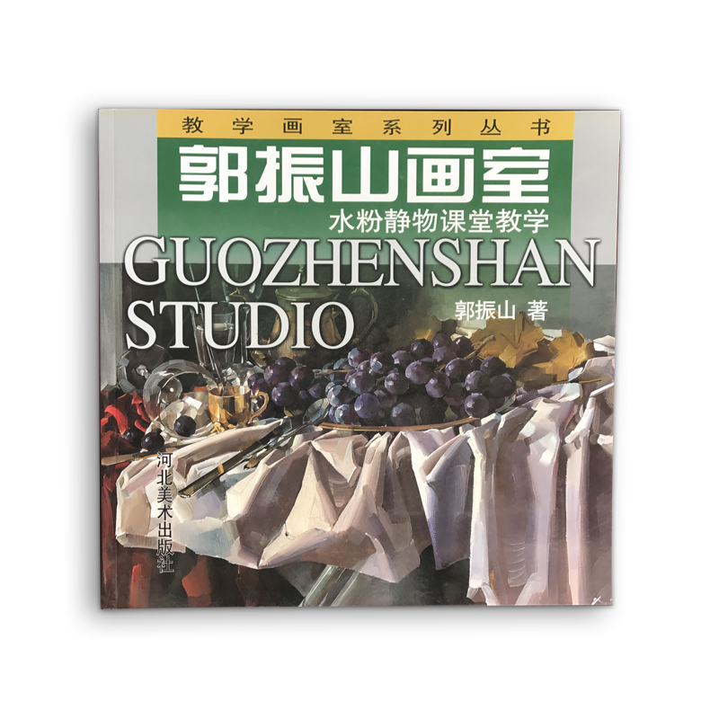 水粉静物课堂教学 郭振山画室教学画室系列丛书河北美术出版社9787531021148水粉画画法水粉画技法教材书水粉绘画书在类目 书籍/杂志/报纸, 低于5元专区, 艺术中 - 来自Buy2taobao.com提供专业的淘宝代购服务