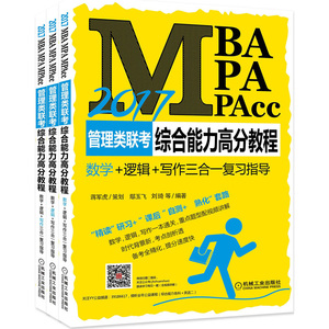 2017MBA、MPA、MPAcc管理类联考综合能力
