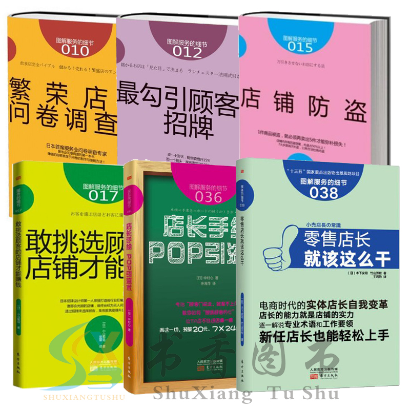 正版包郵】共6冊服務的細節/ 勾引顧客的**店鋪防盜敢挑選顧客的店鋪才能賺錢店長手繪POP引流術店長就該這麽幹 店鋪營銷指南在類目 書籍/雜誌/報紙, 管理, 管理其它中 - 來自Buy2taobao.com提供專業的淘寶代購服務