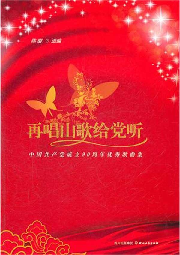 再唱山歌给党听&mdash;&mdash;中国共产党成立90周年优秀歌曲集 畅销书籍