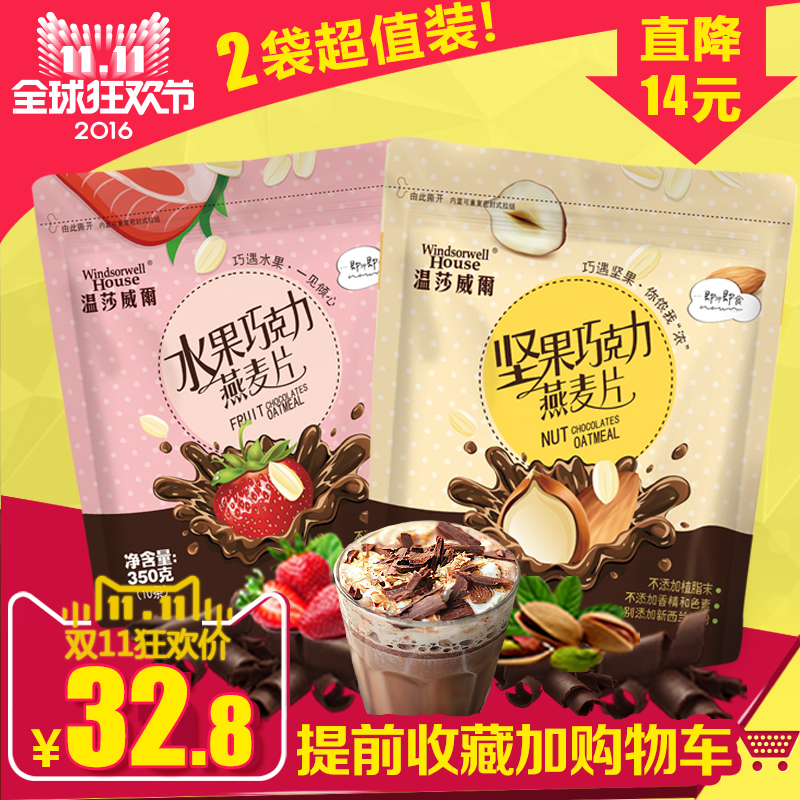 温莎威尔坚果牛奶麦片巧克力水果麦片早餐冲饮即食组合350g*2袋