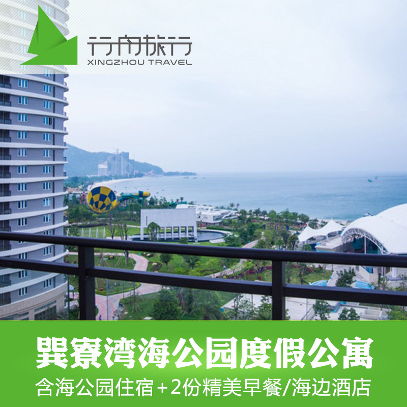 惠州巽寮湾海公园度假酒店 金禧丽景含早餐近海尚湾畔周末有房!在类目 景点门票/实景演出/主题乐园, 境内周边游, 境内玩乐套餐中 - 来自Buy2taobao.com提供专业的淘宝代购服务