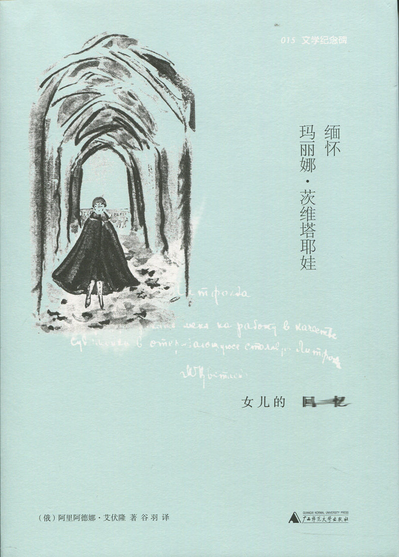 缅怀 玛丽娜&middot;茨维塔耶娃 女儿的回忆 阿里阿德娜&middot;艾伏隆著 谷羽译 人物传记 人文类回忆录正版书籍 从童年日记写起 广西师范大学