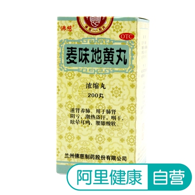 佛慈麦味地黄丸（浓缩丸）200丸滋肾养肺 肺肾阴亏 潮热盗汗