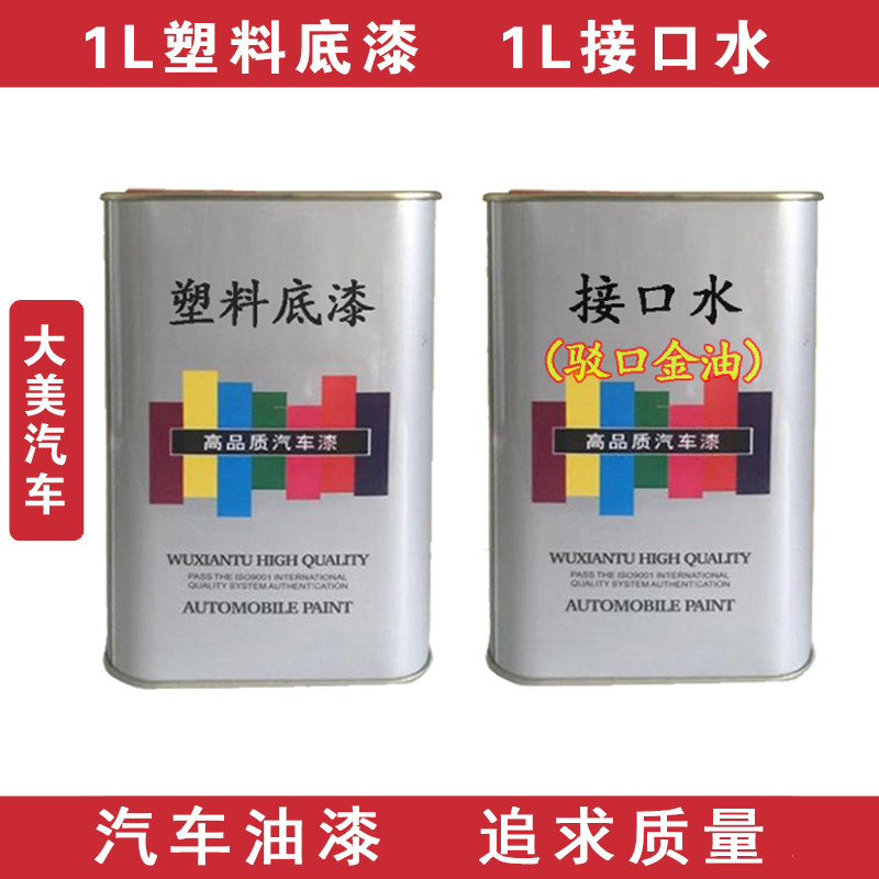 促销汽车塑料底漆接口水驳口金油 透明油漆辅料喷漆烤漆单组份1升在类目 汽车/用品/配件/改装, 汽车美容/保养/维修, 汽车美容漆/膜/蜡工具, 补漆笔中 - 来自Buy2taobao.com提供专业的淘宝代购服务