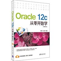 预言开始- (第2版) 计算机oracle sql数据库教材