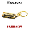 SUZUKI铃木5孔钥匙扣口琴创意礼物地摊夜市挂件 项链吊坠迷你