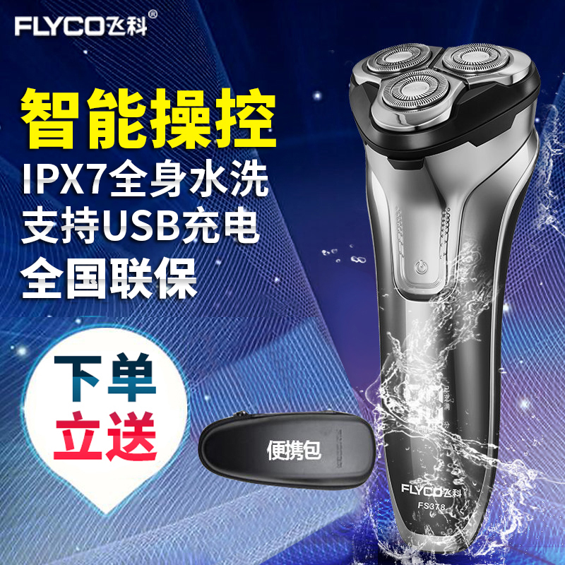 Flyco/飞科电动剃须刀男士车载充电式胡须刀FS378升级款无底座在类目 个人护理/保健/按摩器材, 清洁美容工具, 剃须刀中 - 来自Buy2taobao.com提供专业的淘宝代购服务
