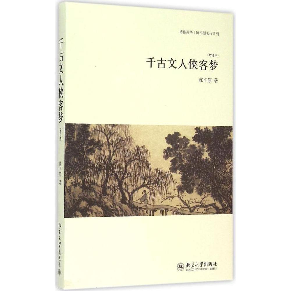 千古文人侠客梦(增订本) 畅销书籍 正版