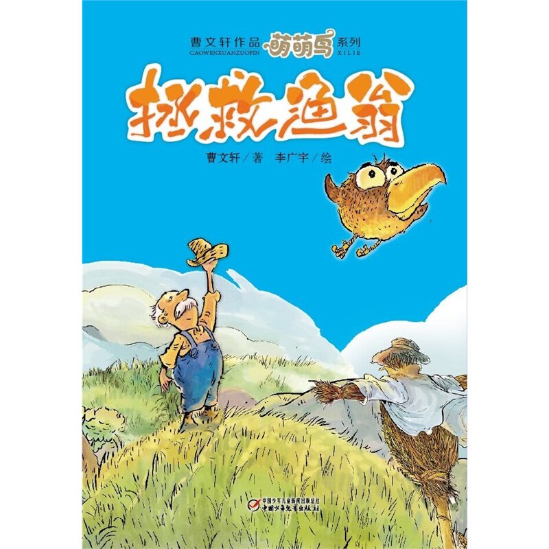 萌萌鸟拯救渔翁(一只侠鸟的故事,曹文轩作品)/曹文轩/中国少年儿童