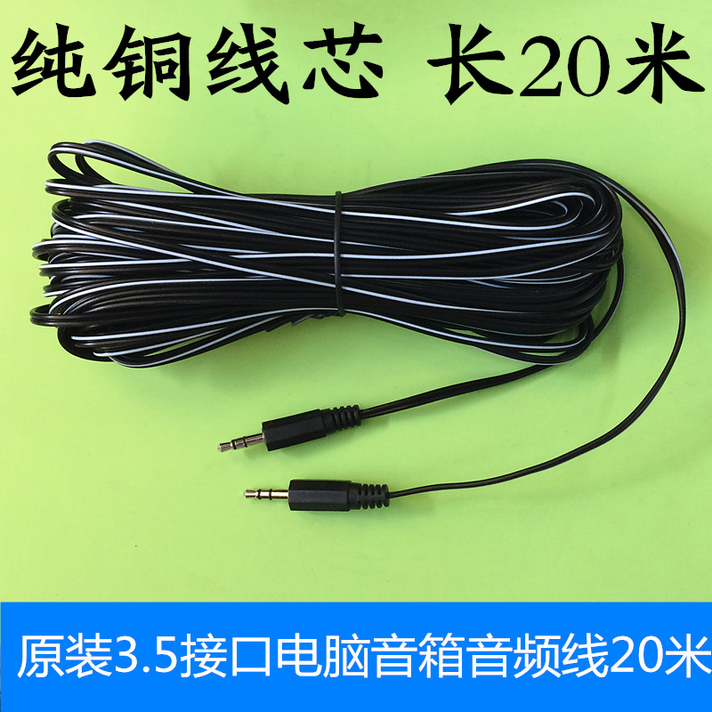 原装20米aux音频线3.5mm公对公电脑音箱车载车用aux连接对录线在类目 3C数码配件, 家电影音周边配件, 视频线/音频线/AV线中 - 来自Buy2taobao.com提供专业的淘宝代购服务