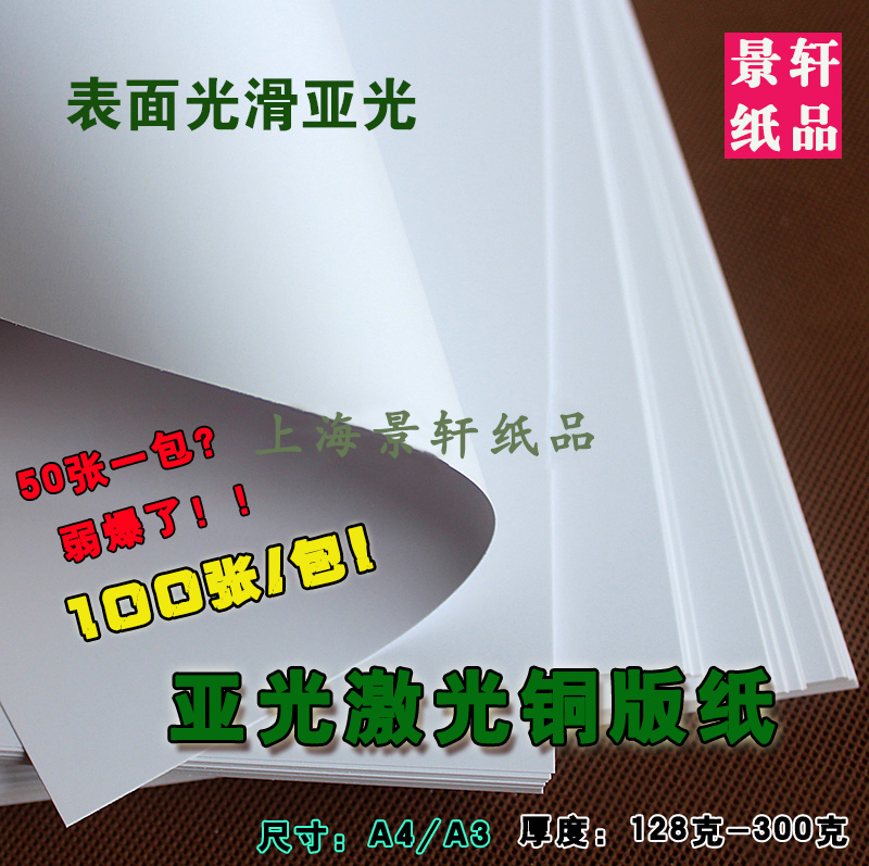 哑粉纸亚光铜版纸A4A3+双面激光照片打印纸彩激纸双铜纸哑光纸在类目 办公设备/耗材/相关服务, 办公用纸, 打印纸中 - 来自Buy2taobao.com提供专业的淘宝代购服务