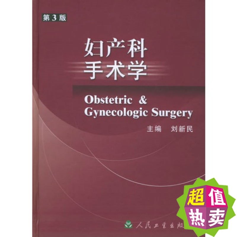 Genuine region Obstetrics and Gynecology Surgery 3rd edition Liu Xinmin the people Health Press Default Postin the Books/Magazine/Newspaper , Medical Health , Obstetrics and Gynecology category - from Buy2taobao.com to provide professional Taobao agent buy service