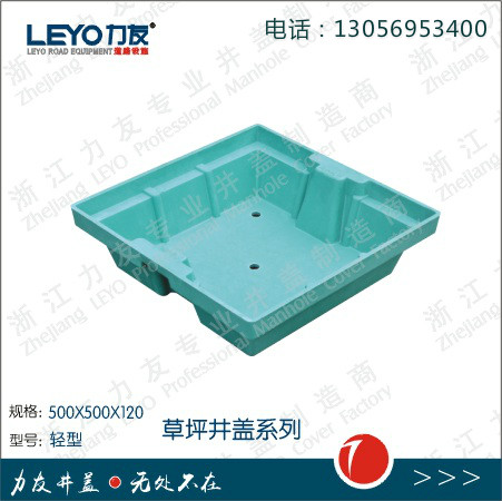 500*500*120下沉式草坪井复合材料井盖在类目 基础建材, 其它基础建材, 井盖中 - 来自Buy2taobao.com提供专业的淘宝代购服务