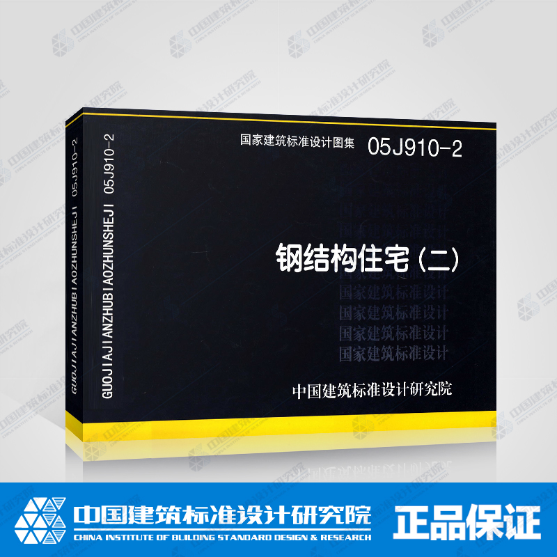 正版国标图集标准图05J910-2钢结构住宅(二)在类目 书籍/杂志/报纸, 工具书/百科全书, 其它工具书中 - 来自Buy2taobao.com提供专业的淘宝代购服务