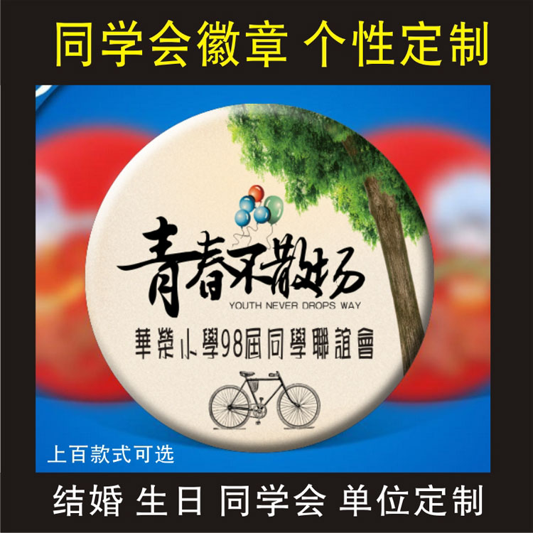 同学会徽章 毕业活动纪念胸章定制同学会胸牌定制 同学聚会纪念章在类目 个性定制/设计服务/DIY, 办公/文具定制, 个性徽章中 - 来自Buy2taobao.com提供专业的淘宝代购服务