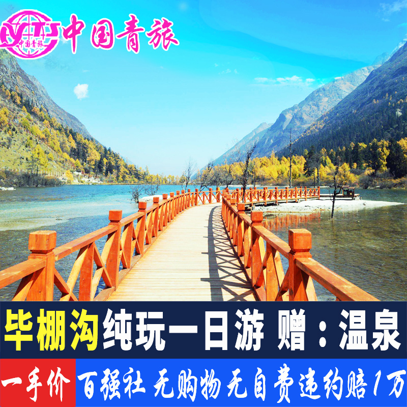 飞猪成都出发到毕棚沟旅游一日游纯玩-门票温泉-九寨沟周边1日游在类目 度假线路/签证送关/旅游服务, 自由行/跟团游, 国内跟团游中 - 来自Buy2taobao.com提供专业的淘宝代购服务