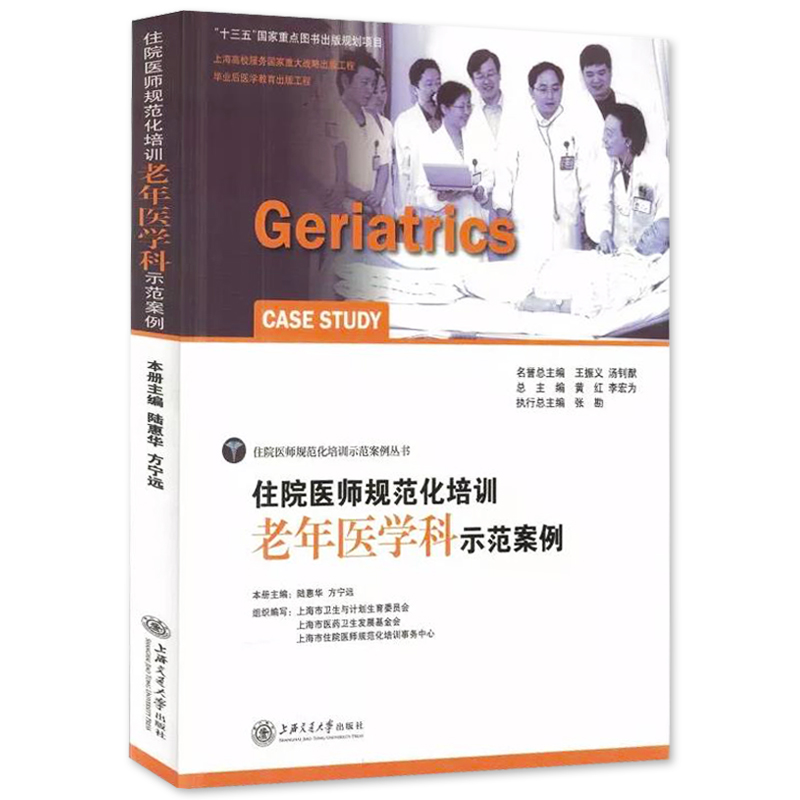 正版包郵《住院醫師規範化培訓老年醫學科示範案例》書 黃紅老年病學書 醫藥衛生醫學書執業醫師臨床診斷治療護理指導教程書籍在類目 書籍/雜誌/報紙, 醫學衛生, 醫學其它中 - 來自Buy2taobao.com提供專業的淘寶代購服務