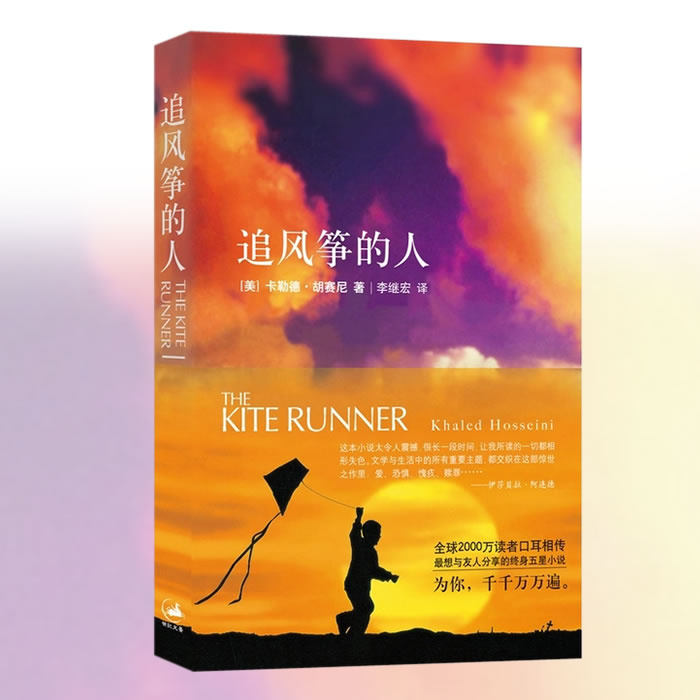 正版包邮 追风筝的人 灿烂千阳 中文版 胡塞尼 首部中文畅销书籍 两千万读者口耳相传快乐大本营 高圆圆力荐 送精美书签