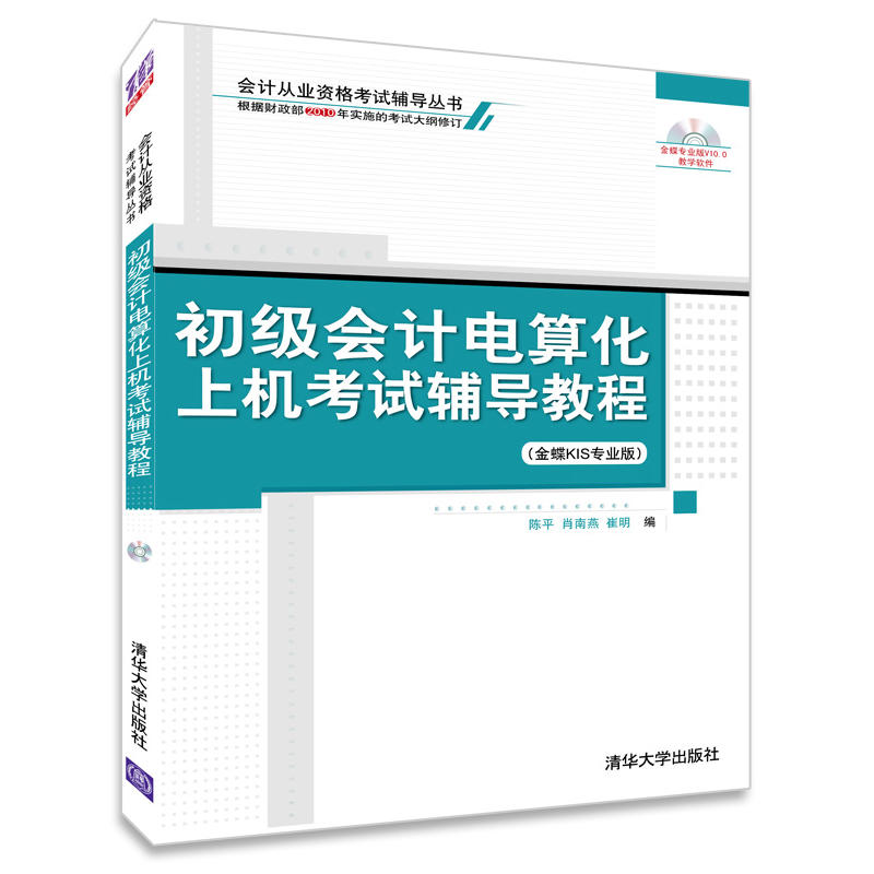 初级会计电算化上机考试辅导教程(金蝶KIS专业版)(配光盘)(会计从业资格考试辅导丛书)|msdalam kategori buku/Magazine/akhbar, Exam/bahan pengajaran/tesis, perakaunan/sekuriti/ekonomi/peperiksaan tajuk kewangan, Perakaunan peperiksaan kelayakan - dari Buy2taobao.com untuk memberikan perkhidmatan ejen Taobao profesional membeli