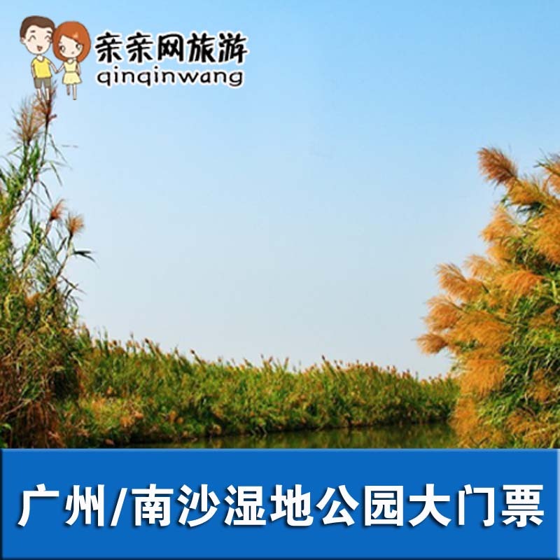 广州南沙湿地公园大门票 成人电子票|ruв категории входные билеты/реальную шоу/тематический парк, внутренняя избирательная служба - от Buy2taobao.com для оказания профессиональной услуги покупки агента Taobao