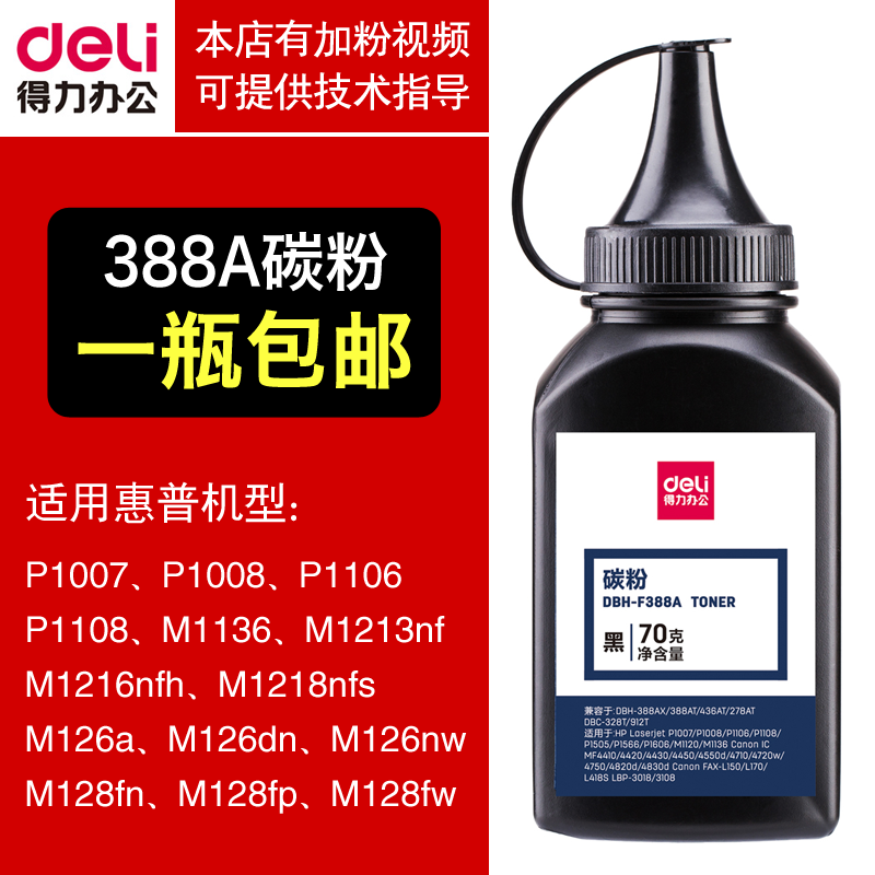 包郵得力碳粉硒鼓 適用惠普CB436A 388 Q2612A CE278A 128 226在類目 辦公設備/耗材/相關服務, 墨粉硒鼓耗材類, 墨粉/碳粉中 - 來自Buy2taobao.com提供專業的淘寶代購服務