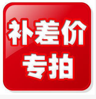 补差价专用链接 差多少补多少1元一个在类目 电子/电工, 其它中 - 来自Buy2taobao.com提供专业的淘宝代购服务