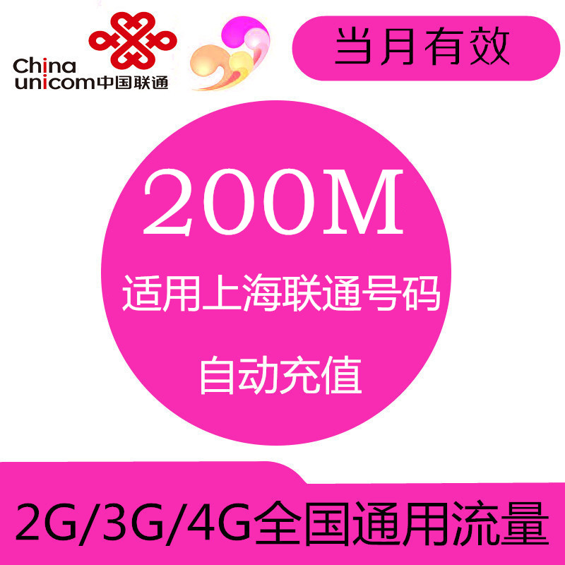 Shanghai Unicom flow Recharge 200M Superposed oil bag National General auto top up Effective monthin the Mobile Number/Packages/Value-added services , Mobile traffic recharge category - from Buy2taobao.com to provide professional Taobao agent buy service
